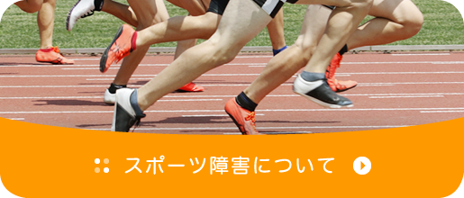 スポーツ障害について