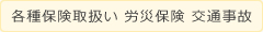 各種保険取扱い 労災保険 交通事故