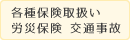 各種保険取扱い 労災保険 交通事故