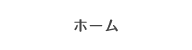 ホーム
