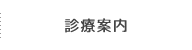 診療案内