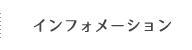 インフォメーション