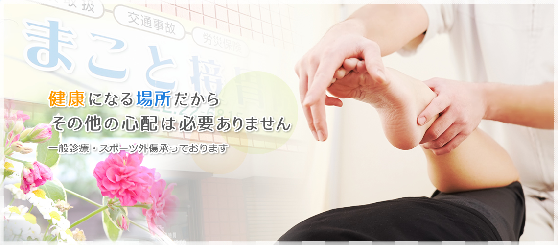 まこと接骨院