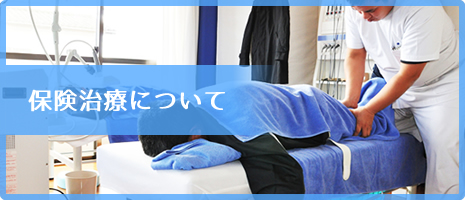 保険治療について