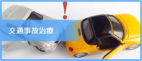交通事故治療