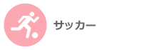 サッカー