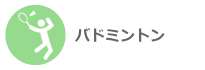 バドミントン