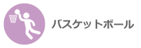 バスケットボール