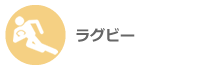 ラグビー