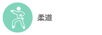 柔道